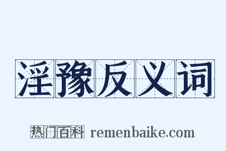 淫豫反义词是什么意思的图片